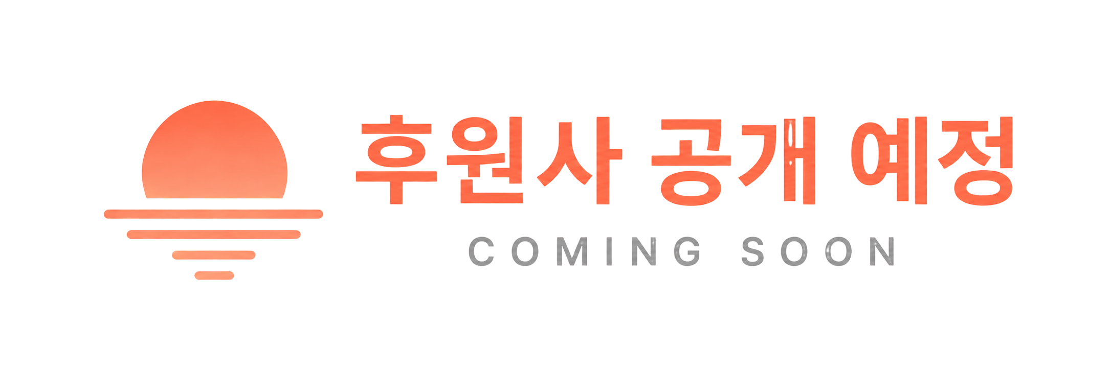 후원사 공개 예정
